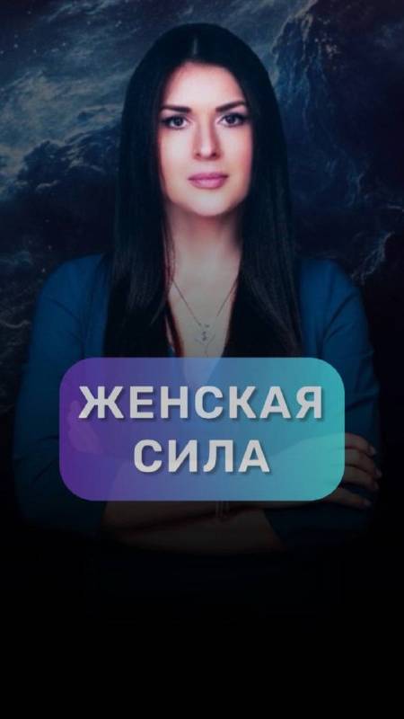 Женская сила #адакондэ