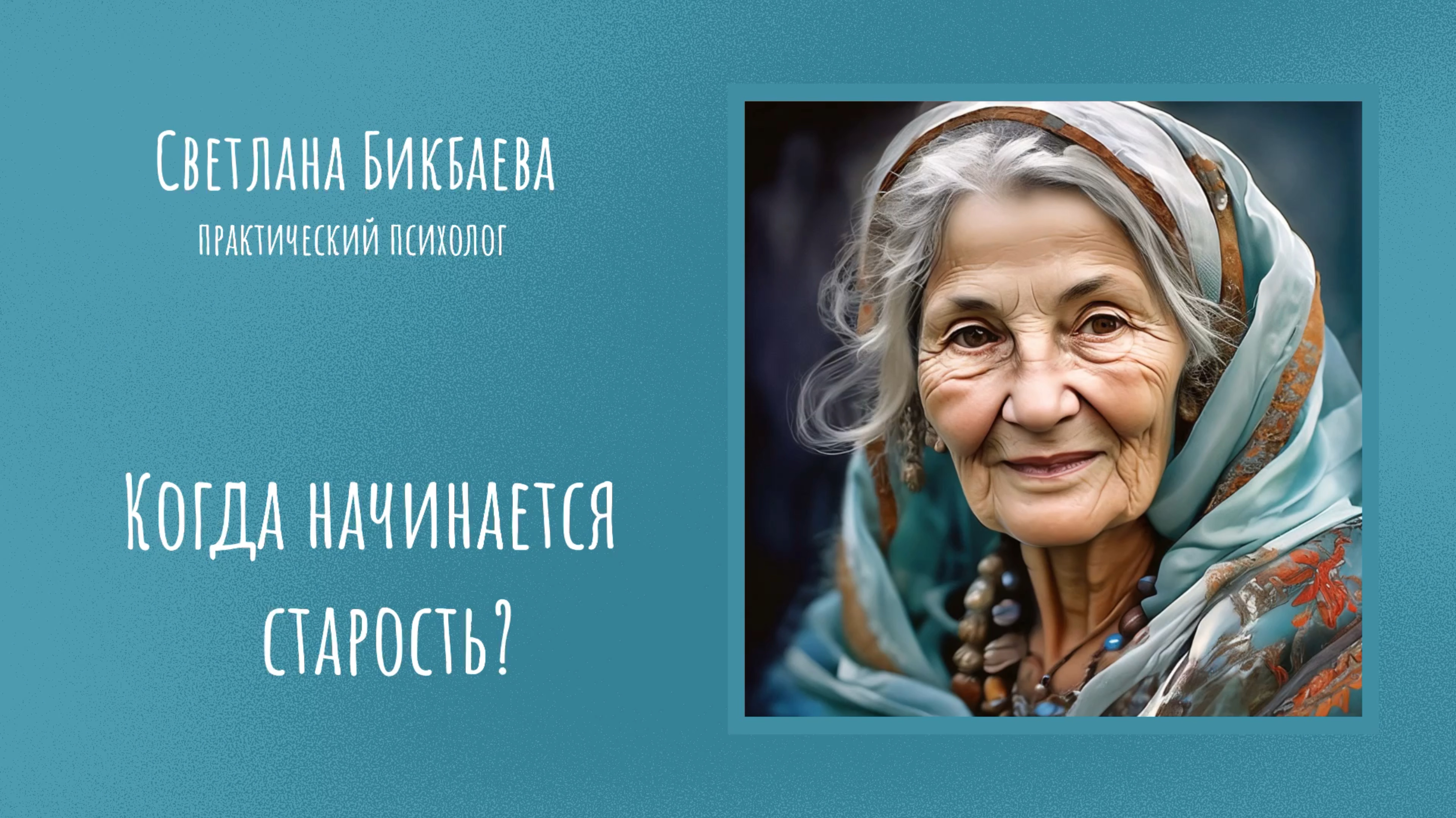 Когда начинается старость?