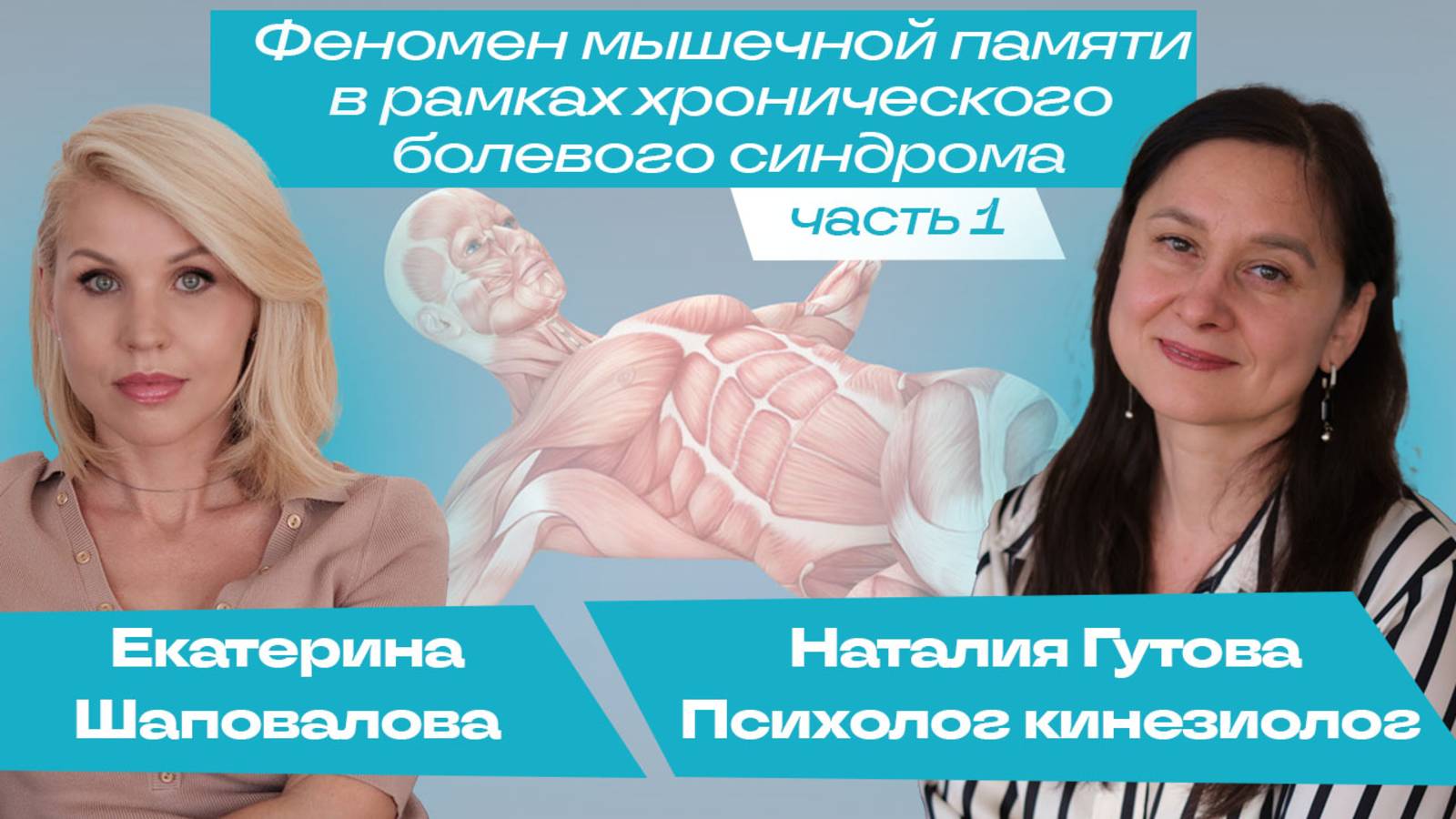 Феномен мышечной памяти в рамках хронического болевого синдрома