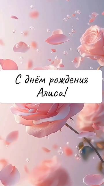 С днем рождения Алиса!