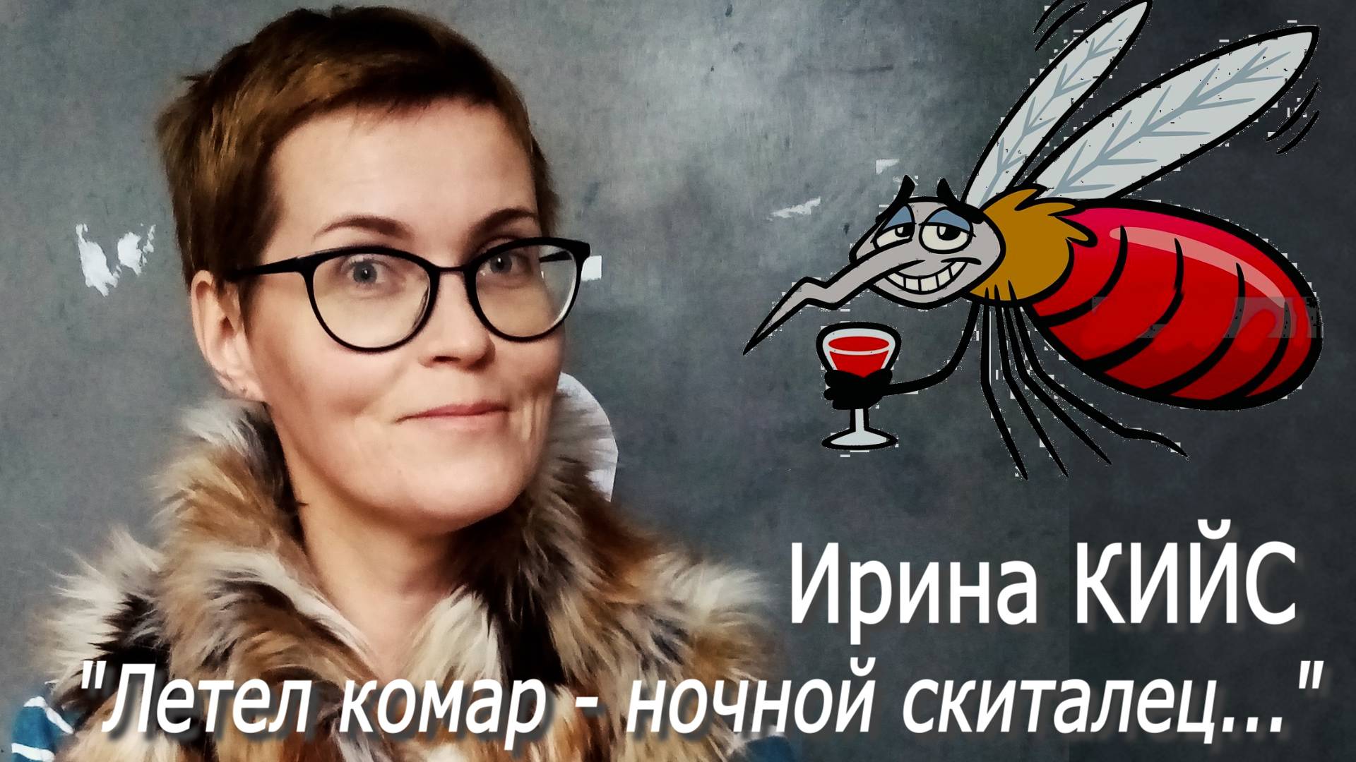 Ирина Кийс - "Летел комар - ночной скиталец..."