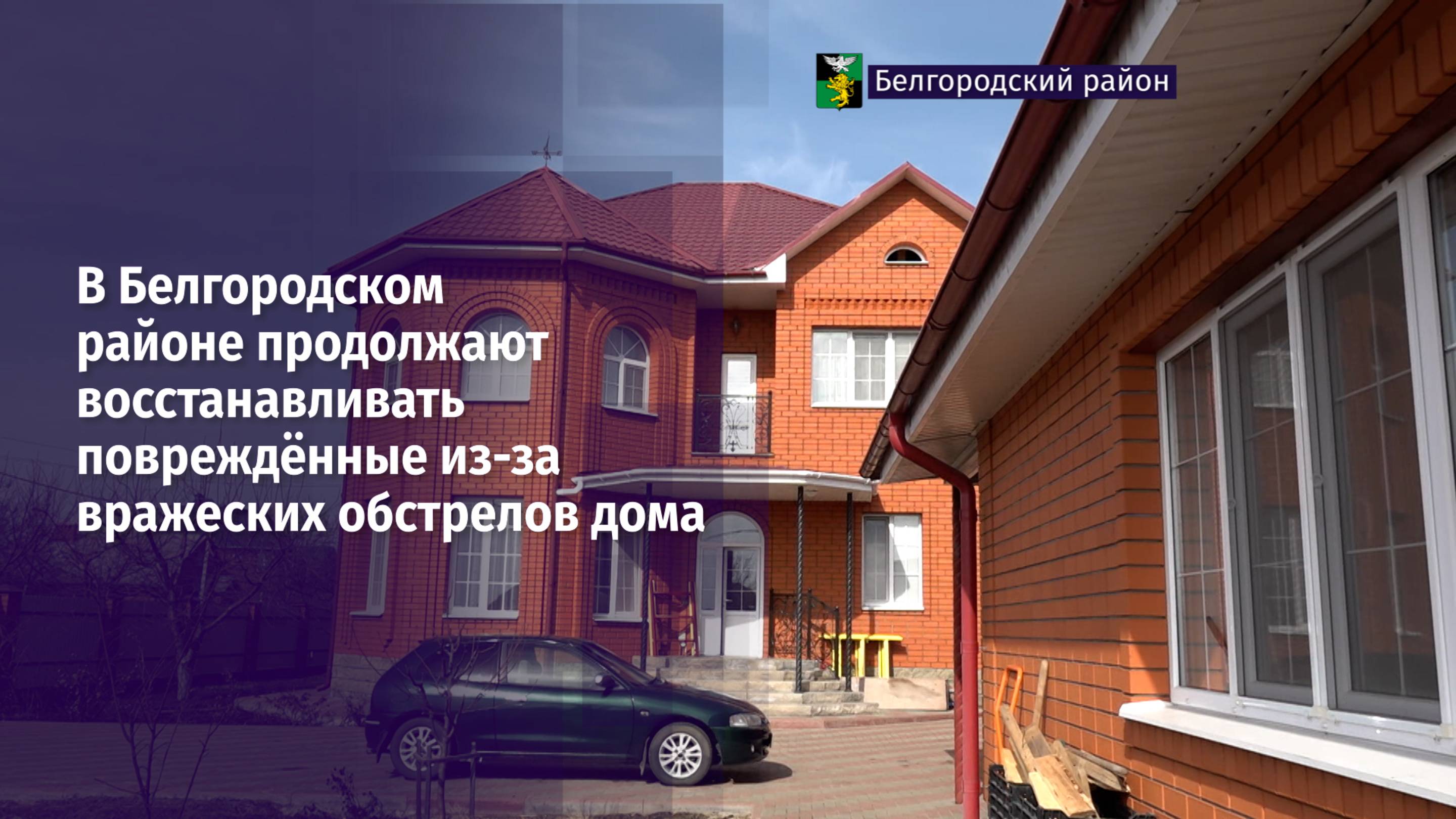 В Белгородском районе продолжают восстанавливать повреждённые из-за вражеских обстрелов дома