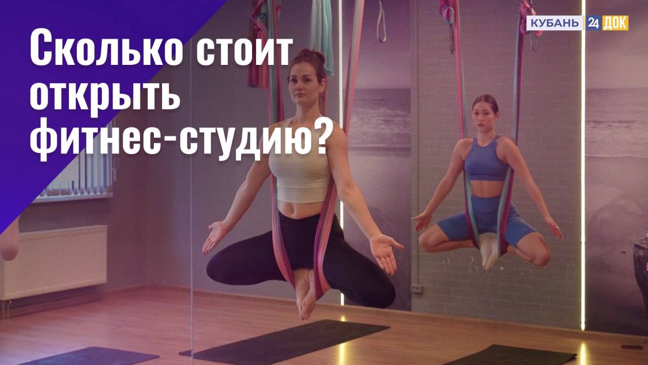 Сколько стоит открыть фитнес-студию? БОСС ЕСТЬ ВОПРОС