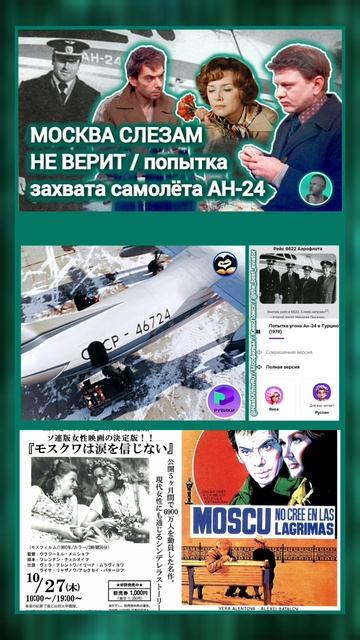 МОСКВА слезам не верит / захват Самолёта АН-24