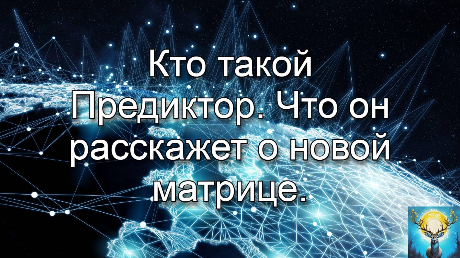 Кто такой Предиктор? Что он расскажет о матрице.