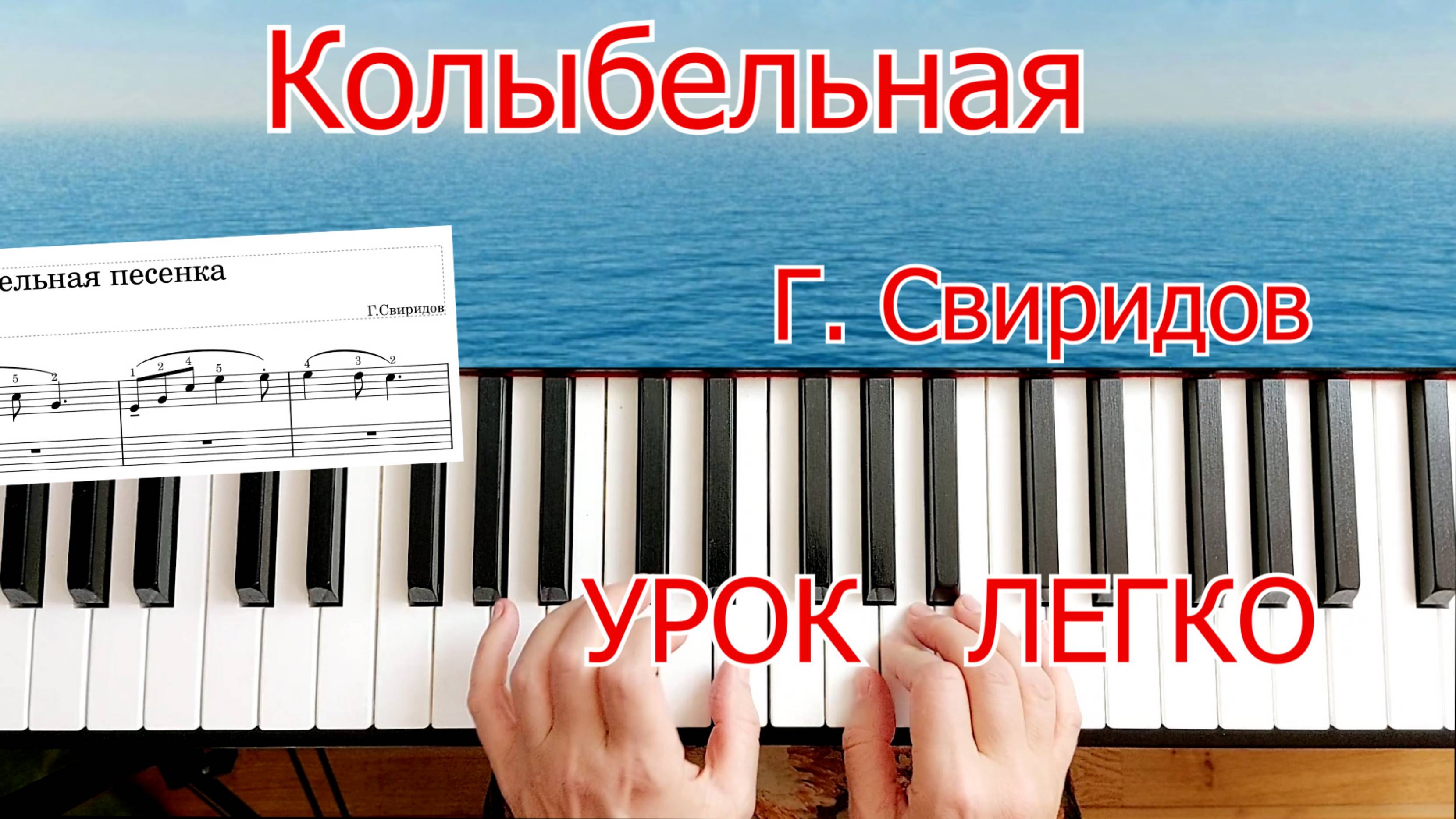 Колыбельная песенка Г. Свиридов Урок для Начинающих на Пианино + НОТЫ🎵