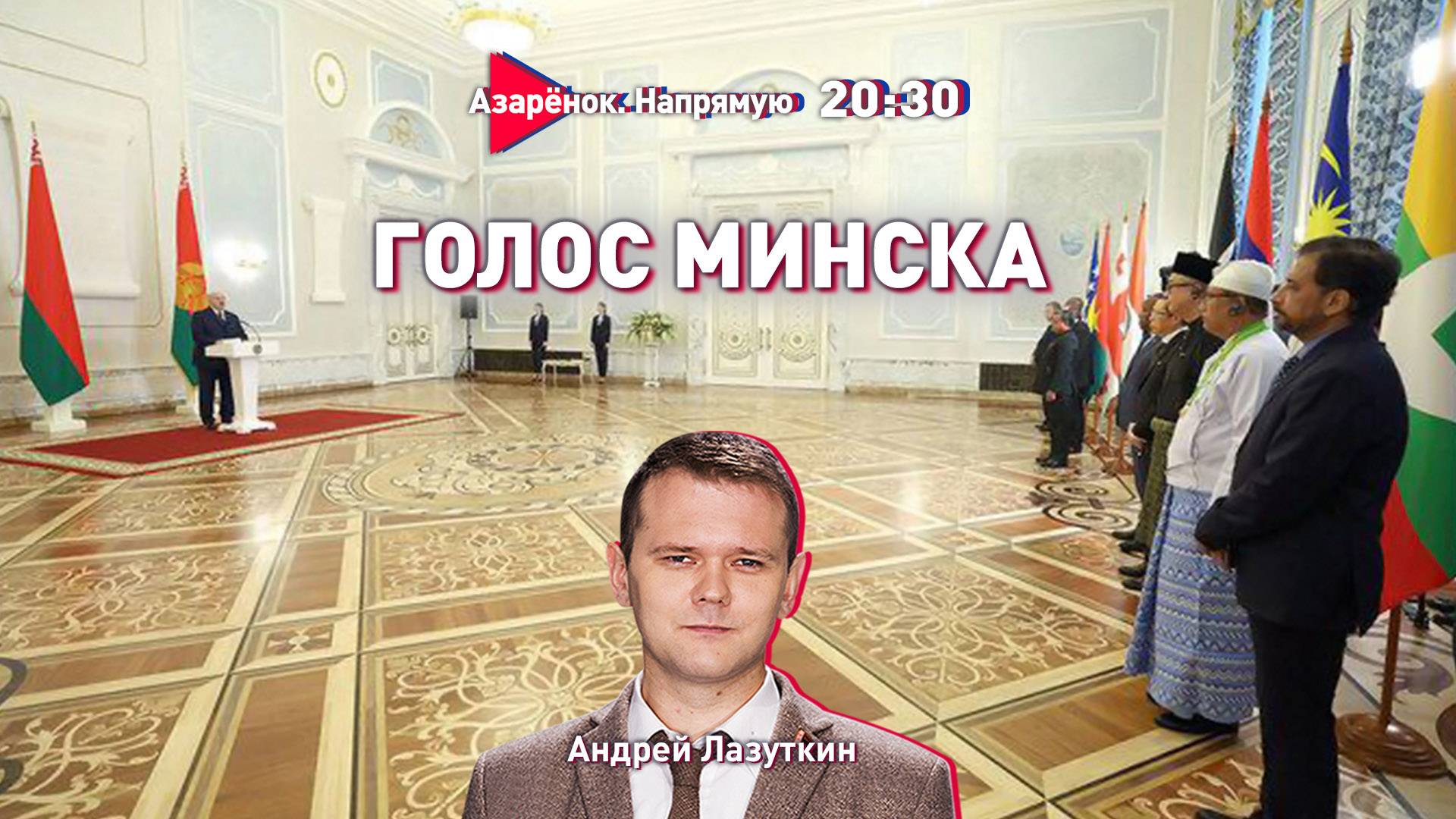 Лукашенко принял послов | Польша готовится к войне | Юбилей перестройки | Лазуткин