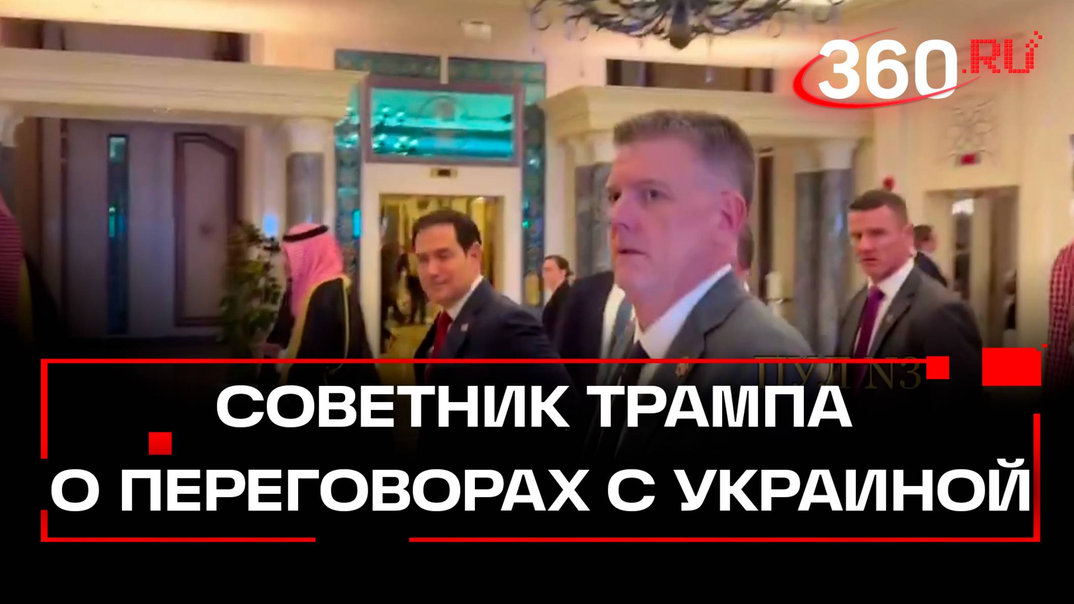 Американская делегация после первого раунда переговоров с украинской делегацией