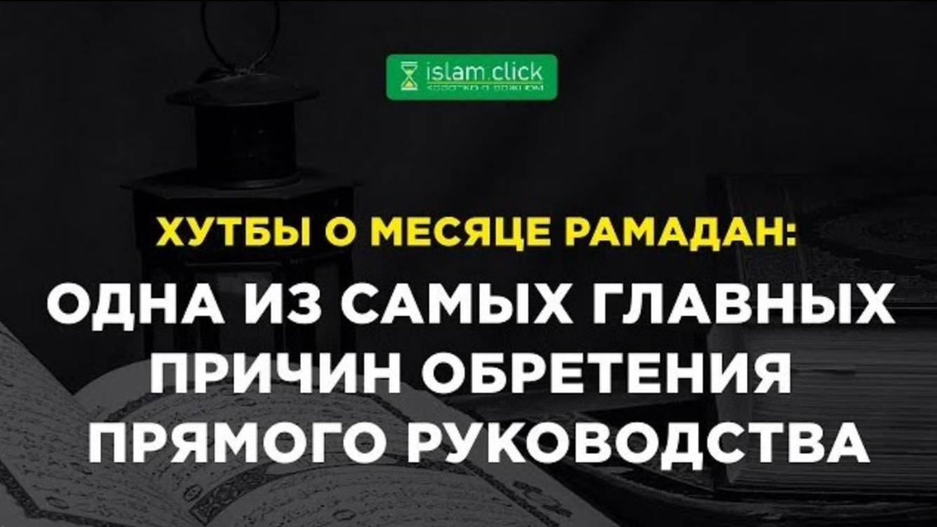 Одна из самых главных причин обретения прямого руководства. Абу Яхья Крымский