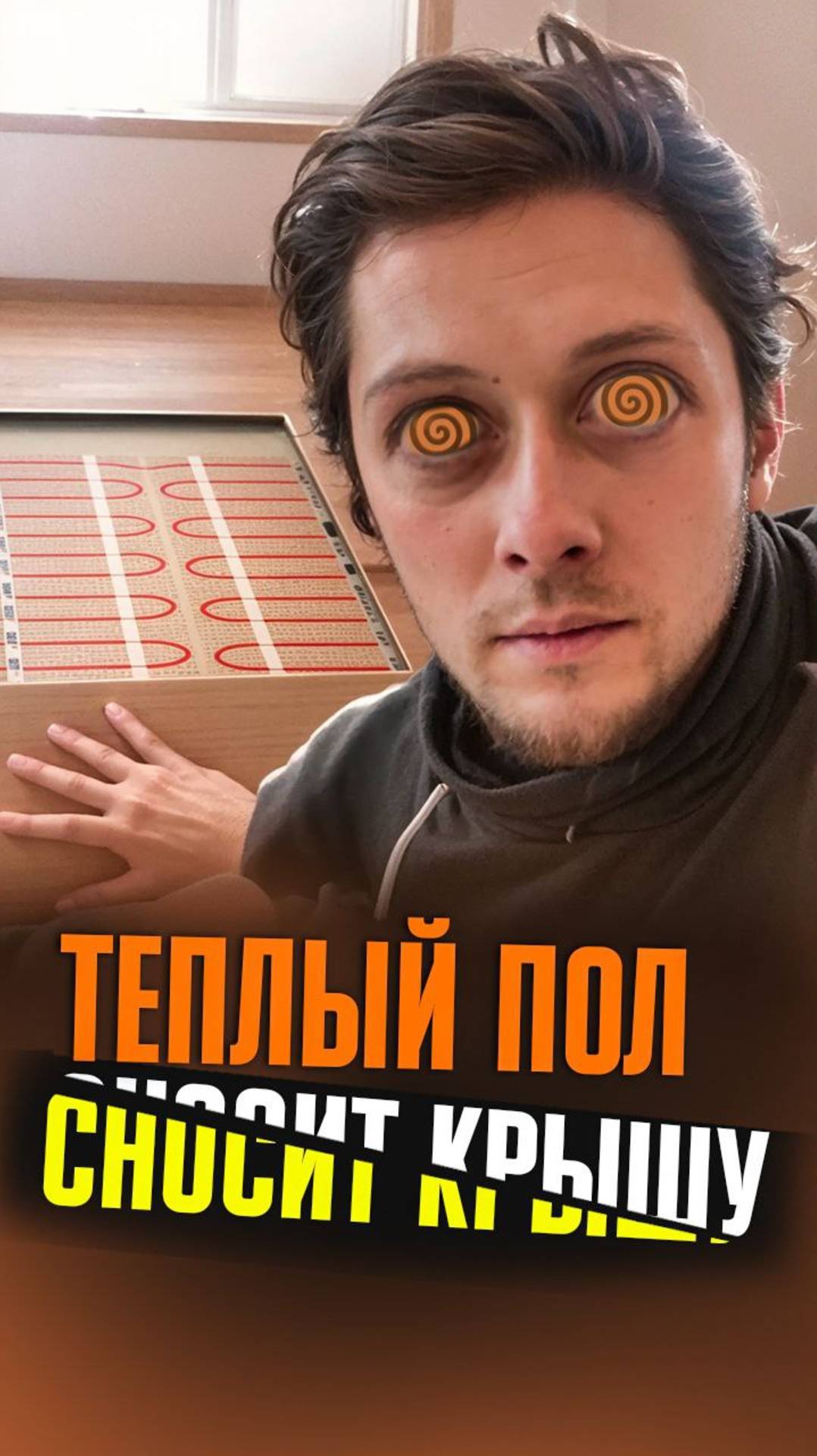 Теплые полы сносят крышу. Электрические теплые полы под плитку и ламинат.