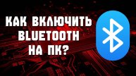 как включить блютуз на компьютере