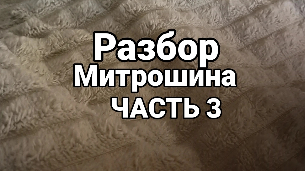 Разбор Митрошина часть 3