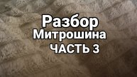 Разбор Митрошина часть 3