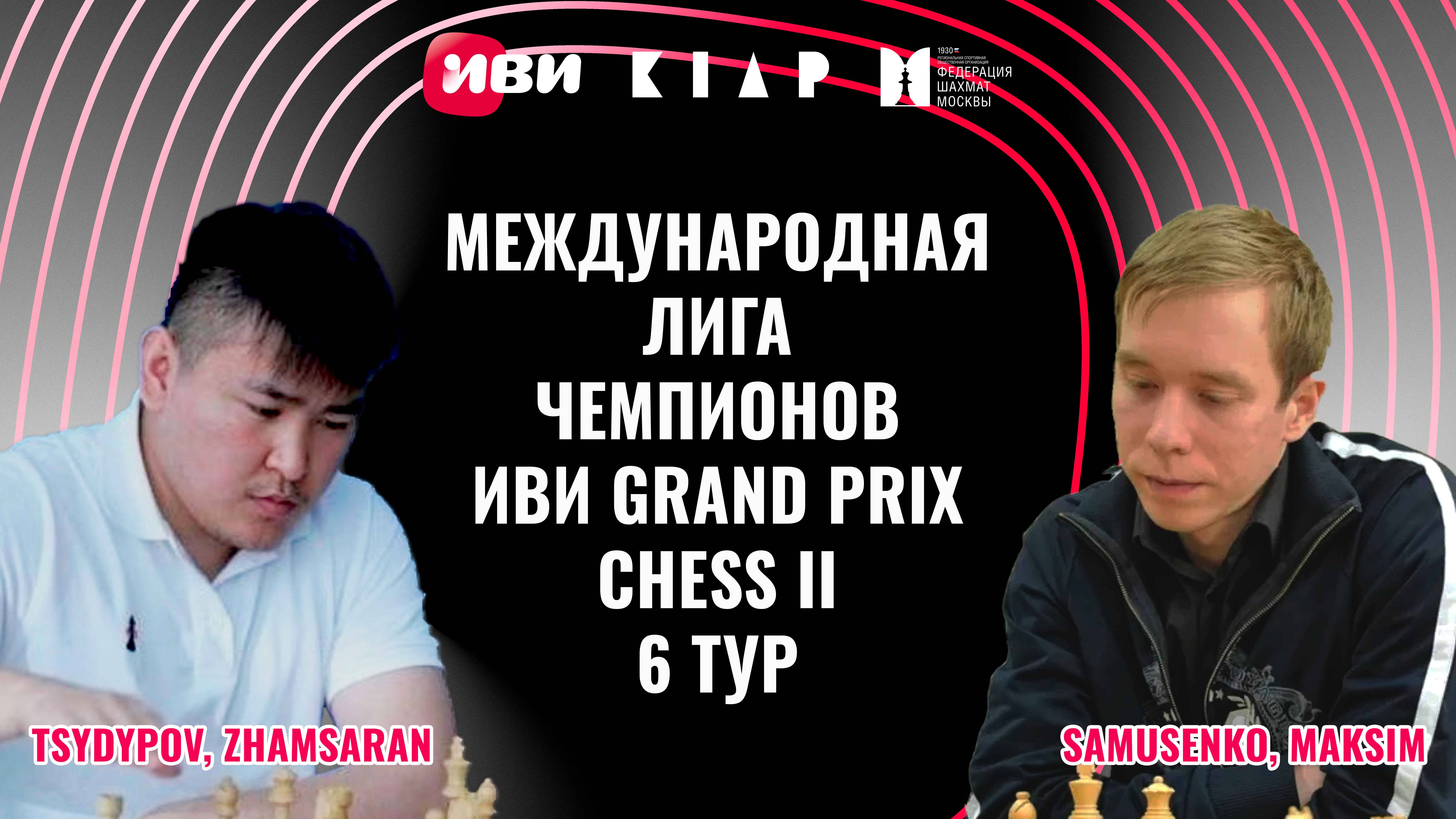 Международная Лига чемпионов Иви Grand Prix Chess II. Тур 6
