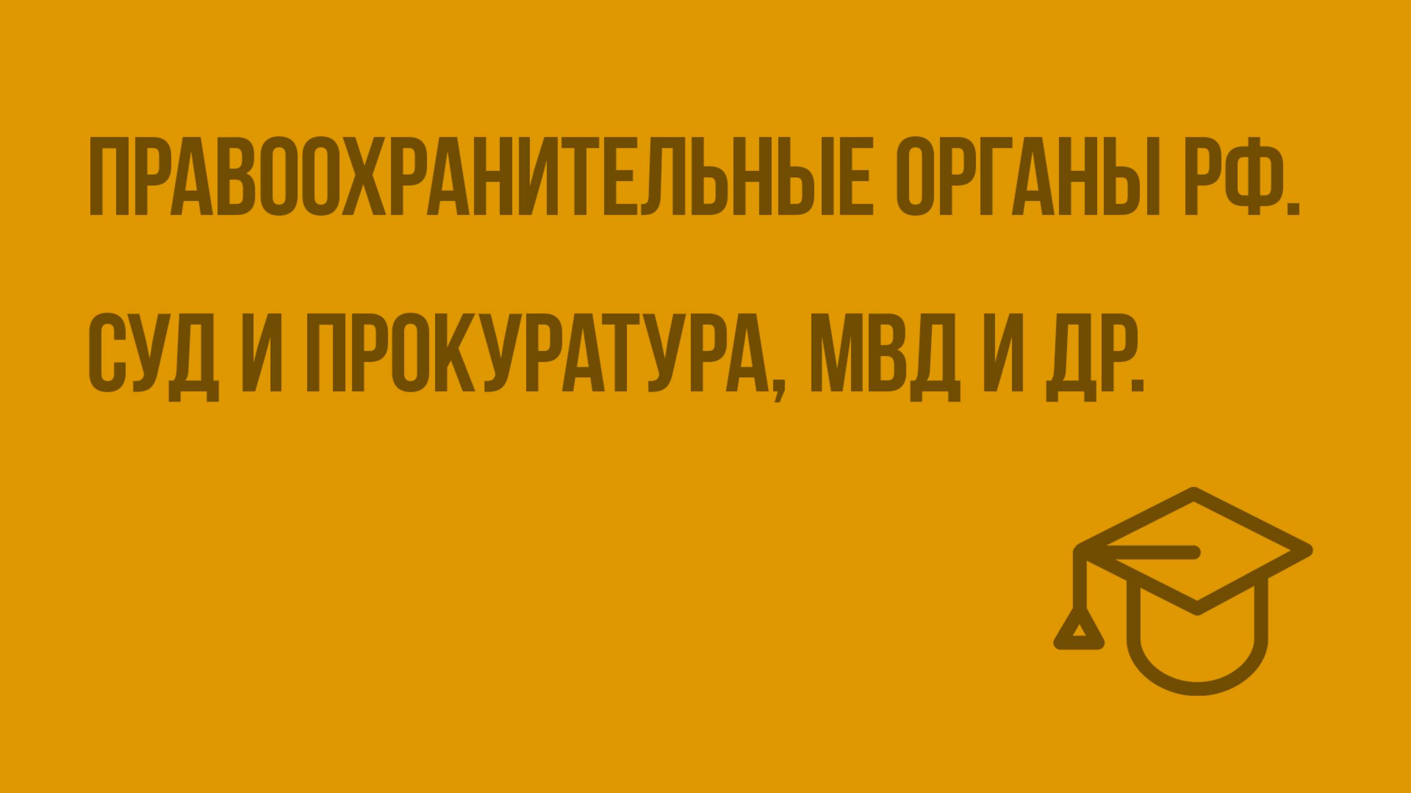 Правоохранительные органы РФ. Суд и прокуратура, МВД и др. Видеоурок по обществознанию 7 класс