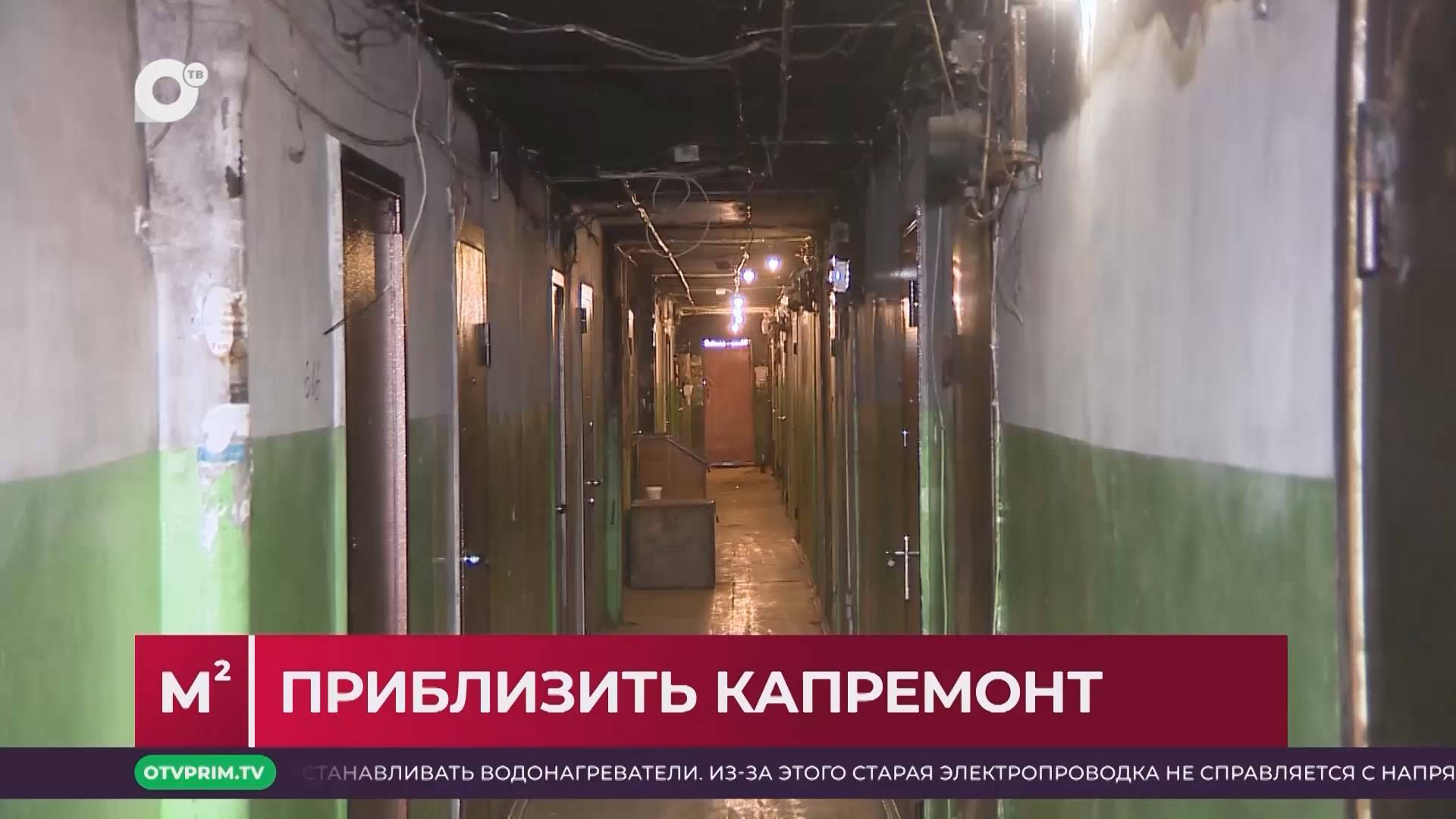 Квадратные метры / Приблизить капремонт / 11.03.25