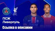 Прямой эфир: Матч Ливерпуль – ПСЖ 1/8 Лиги Чемпионов СМОТРИ ОПИСАНИЕ liveball лайвбол 11.03.2025