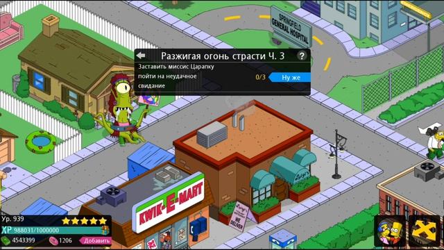 РАЗЖИГАЯ ОГОНЬ СТРАСТИ. МИССИС ЦАРАПКА. SIMPSONS: TAPPED OUT. Симпсоны. Спрингфилд.