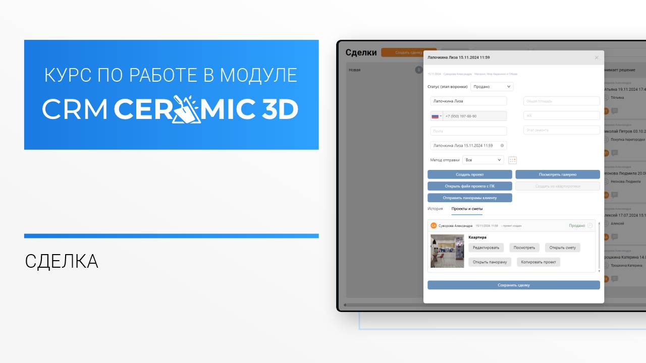 CRM Ceramic 3D Урок 3. Сделка