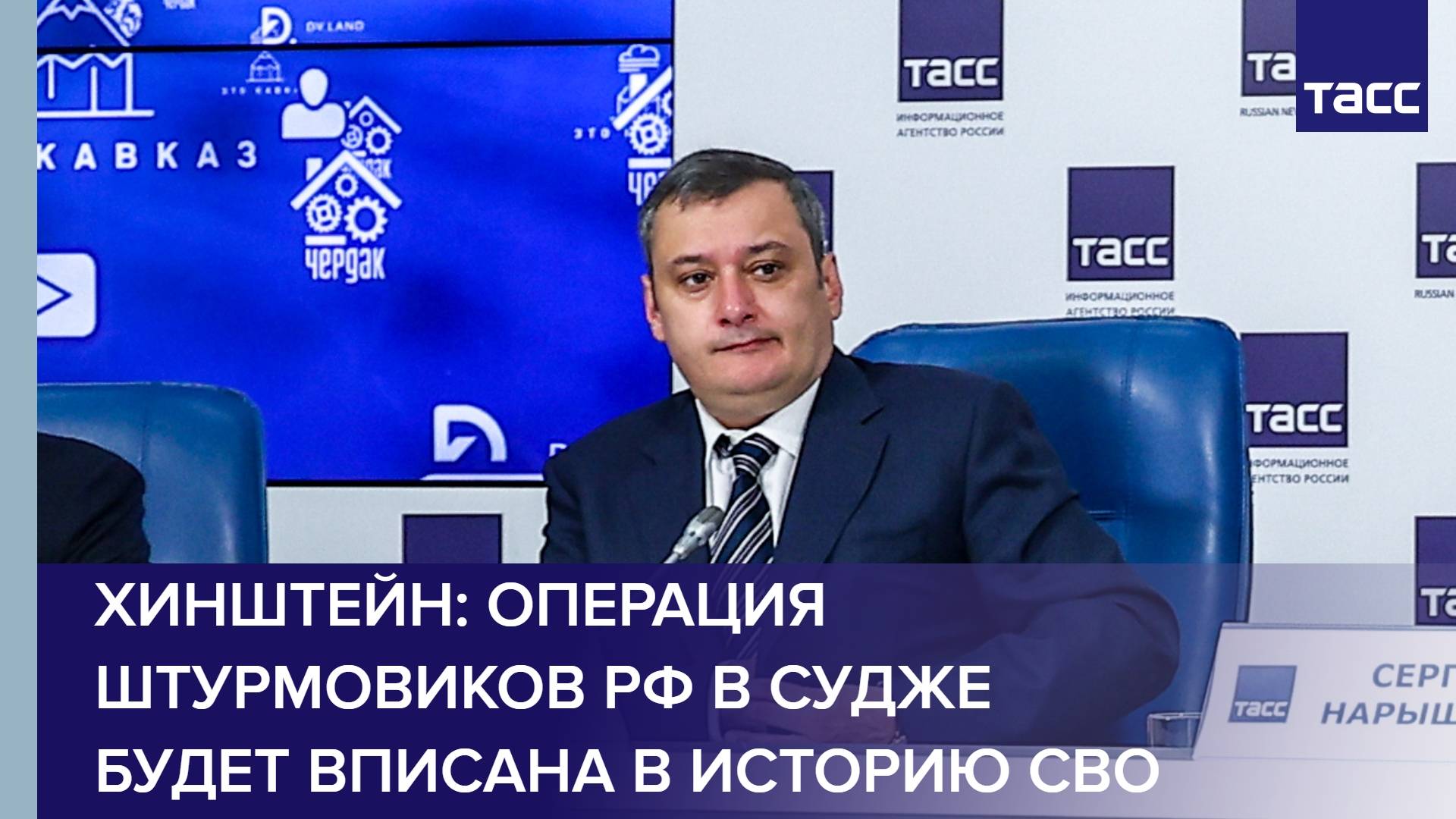 Хинштейн: операция штурмовиков РФ в Судже будет вписана в историю СВО