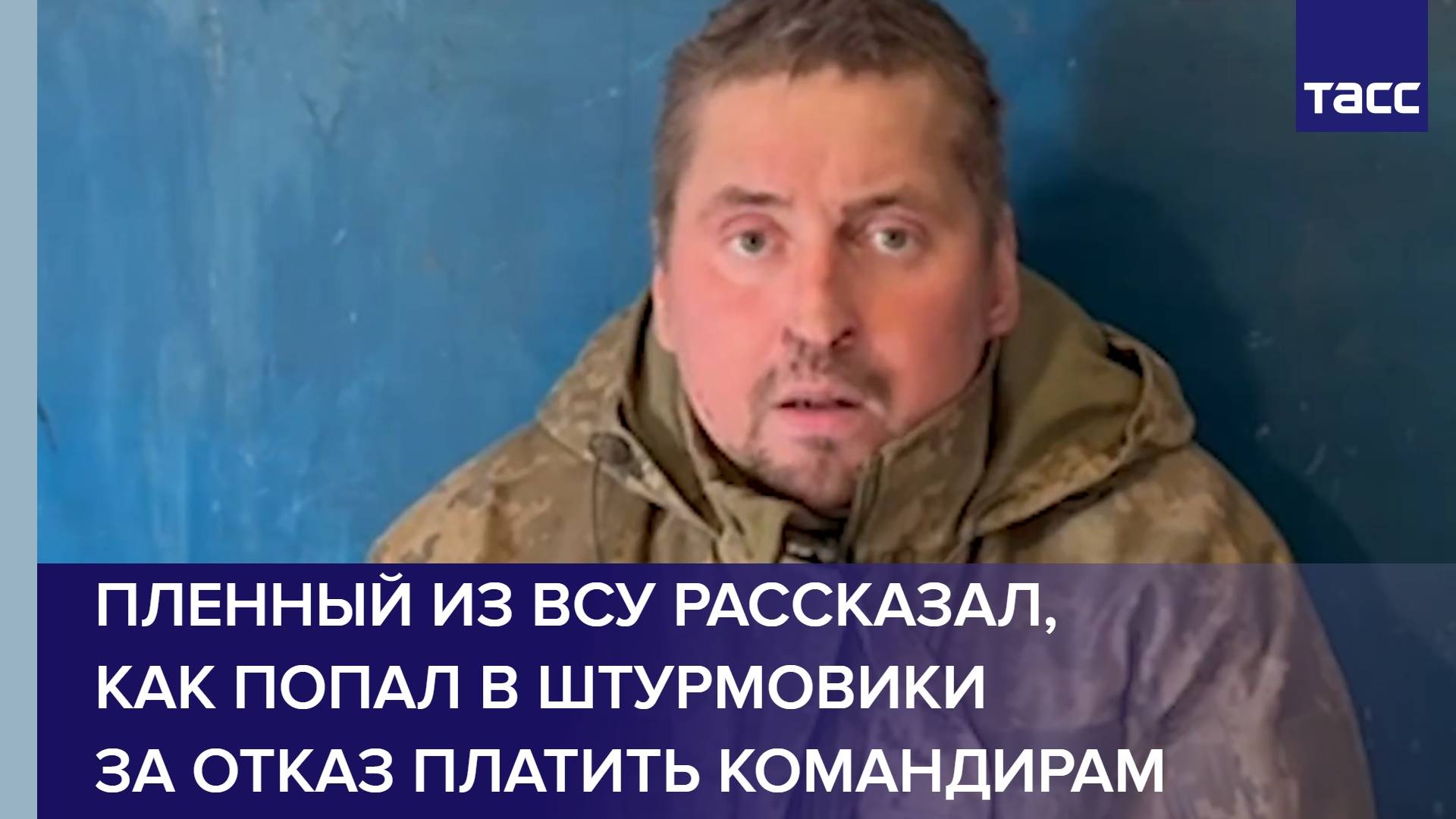 Пленный из ВСУ рассказал, как попал в штурмовики за отказ платить командирам