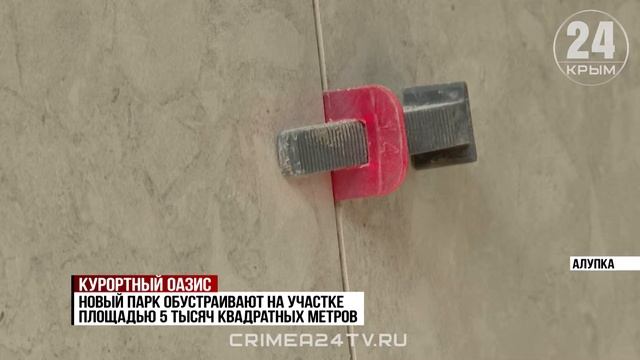 На Южном берегу Крыма обустраивают новый парк спорта и отдыха