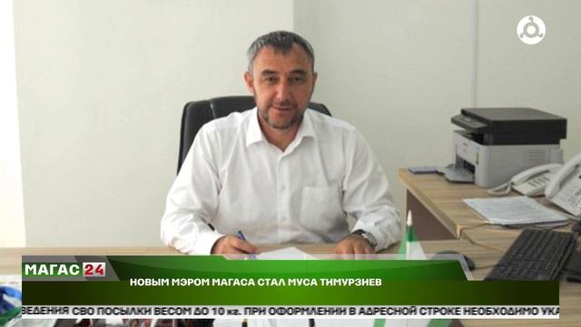 Новым мэром Магаса стал Муса Тимурзиев.