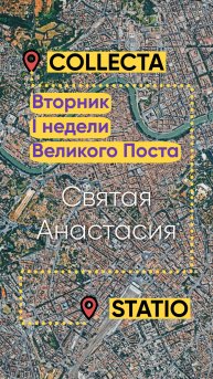 Вторник I недели Великого Поста - святая Анастасия