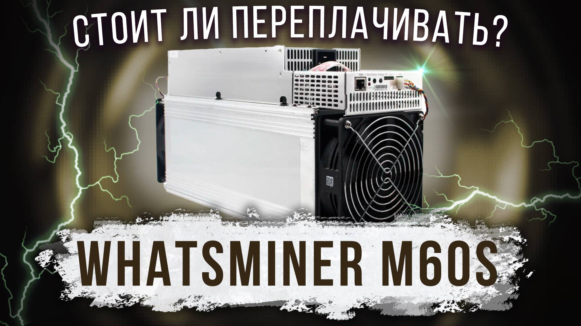 WhatsMiner M60S - обзор и сравнение режимов