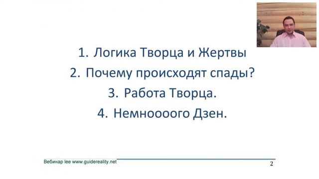 Вебинар Творец 2