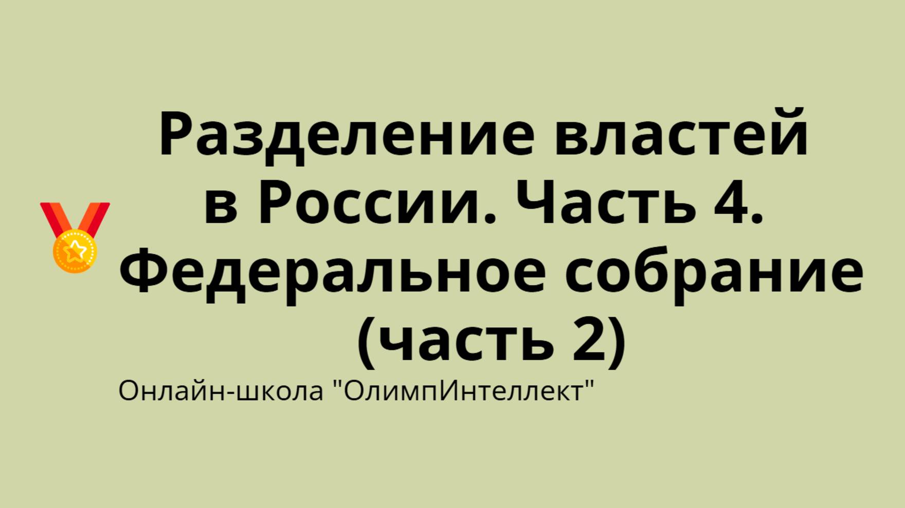 Разделение властей в России. Часть 4. Федеральное собрание (часть 2)