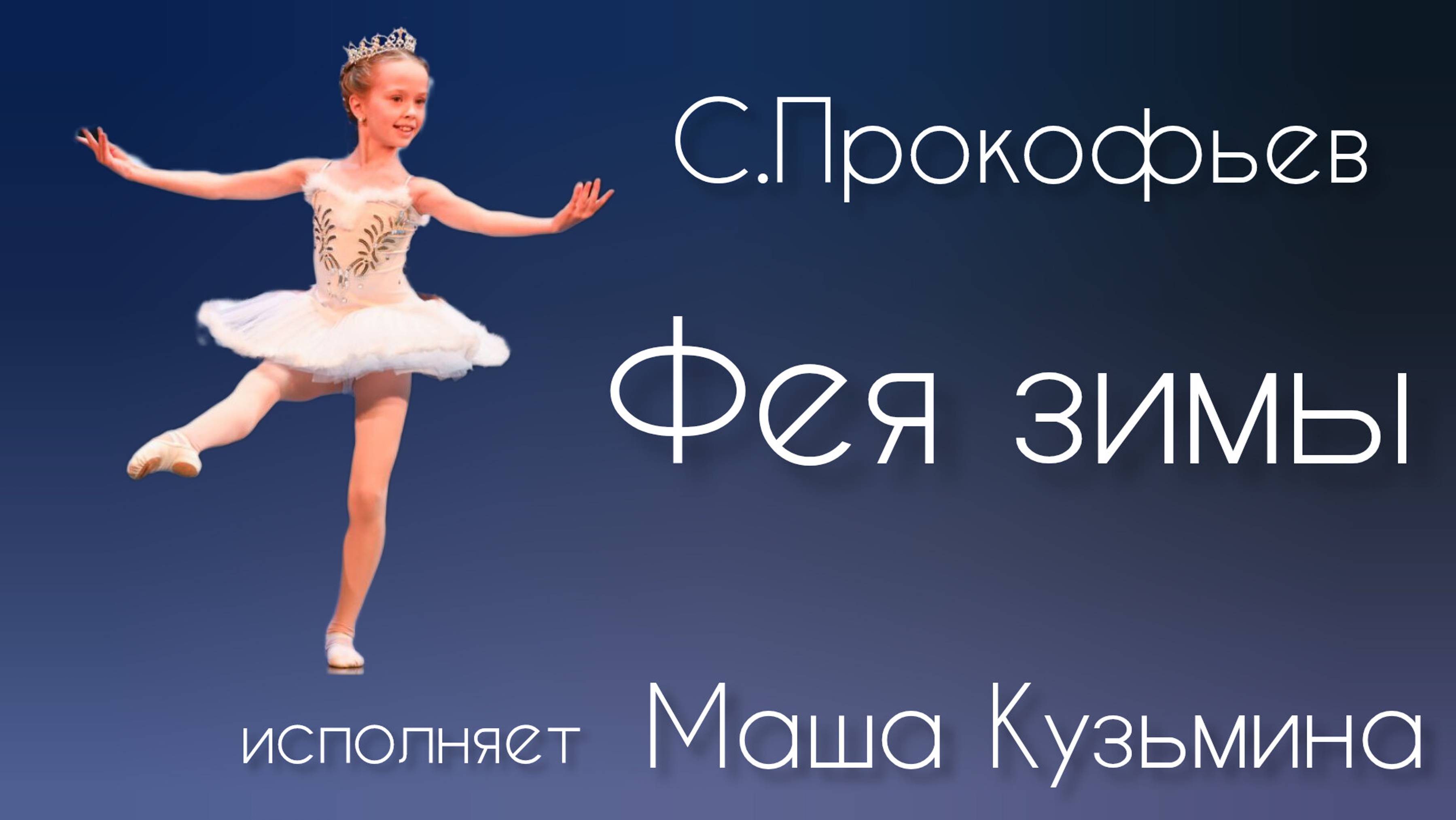 С.Прокофьев "Фея зимы".исп. М.Кузьмина.рук.Г.Ю.Романова.ДДК им.Д.Н.Пичугина.Новосибирск,2025.