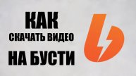 Как скачать видео на бусти, на компьютер