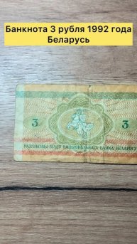 Банкнота 3 рубля 1992 года Беларусь