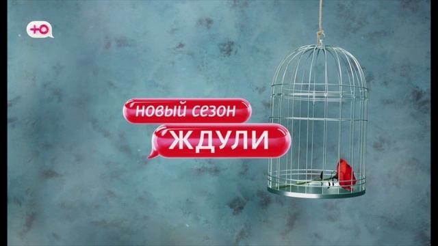 Ждули 3 сезон 3 выпуск 11.03.2025