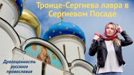 Драгоценность русского православия: Троице-Сергиева лавра в Сергиевом Посаде