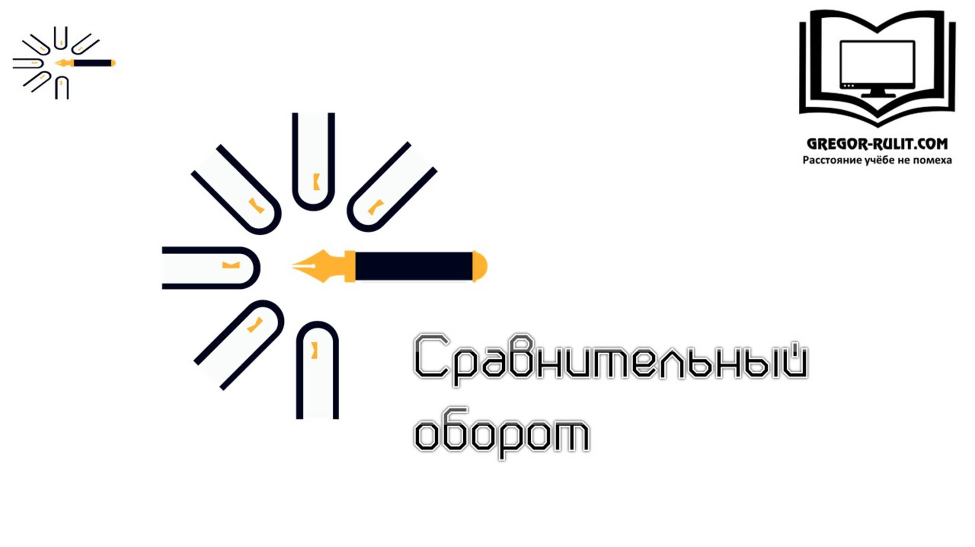Сравнительный оборот