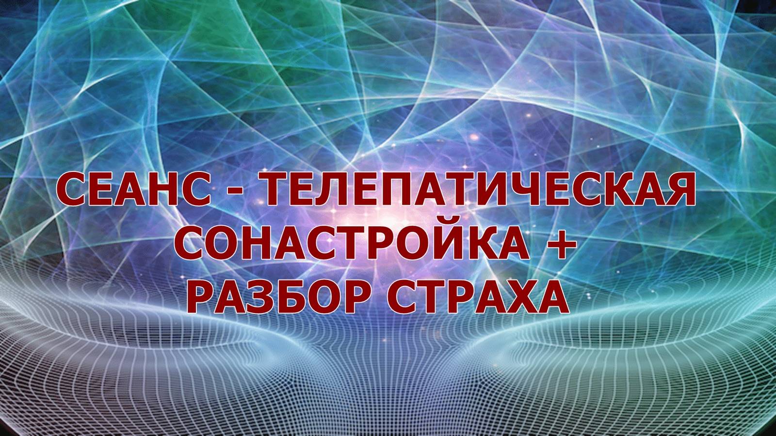 30 СОНАСТРОЙКА ДРУГ НА ДРУГА #РЕГРЕССИВНЫЙ #ГИПНОЗ #ТЕЛЕПАТИЯ