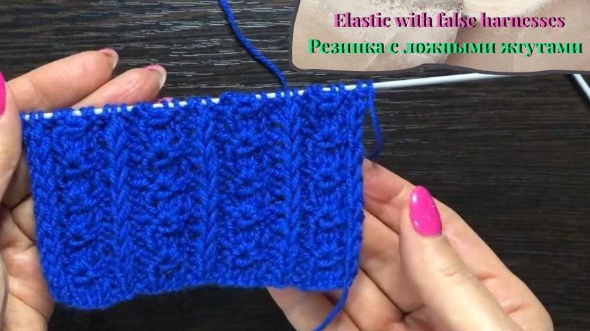 Вязание на спицах, резинка с ложными жгутами. Самоучитель по вязанию.