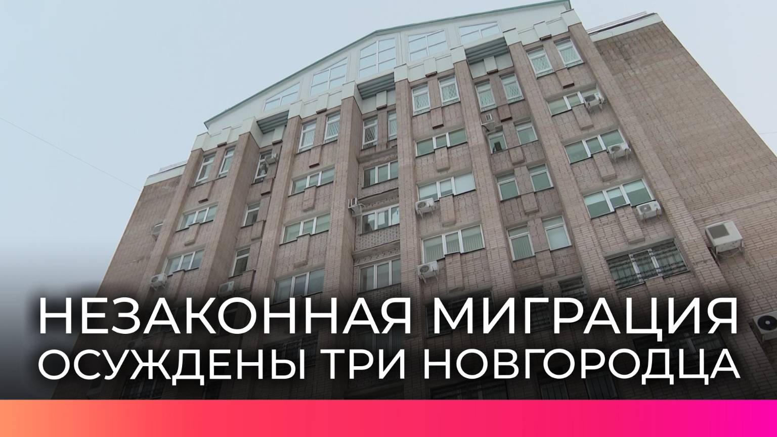 Три новгородца осуждены за организацию канала незаконной миграции