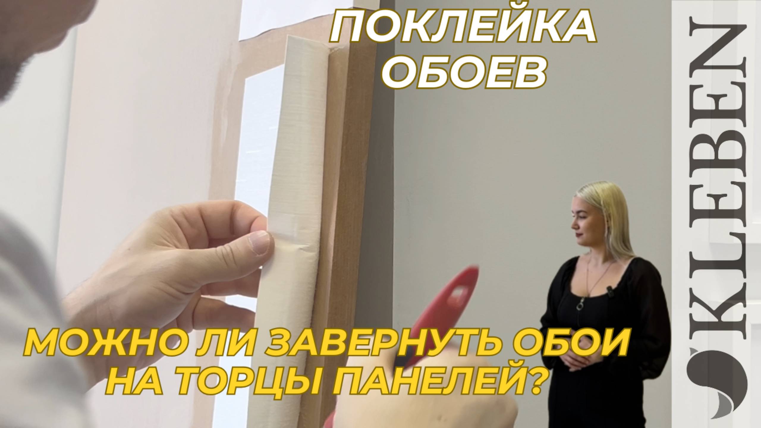 Поклейка обоев на мебельные панели с заворотом на торцы