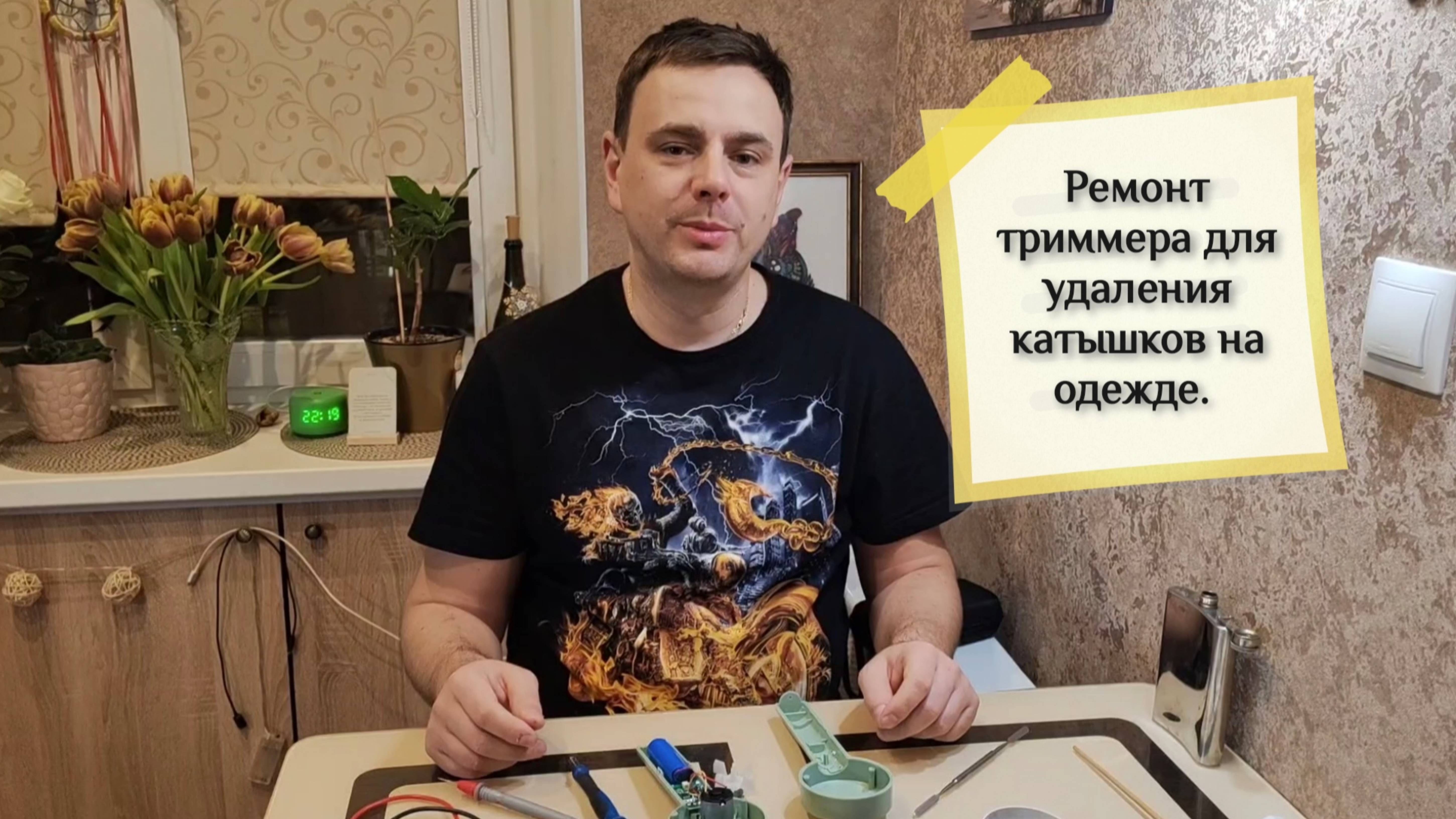 Ремонт триммера для удаления катышков на одежде.