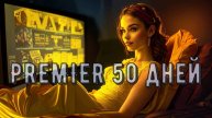 Промокод PREMIER — 50 дней подписки за 1 ₽ + скидка 75% на первое продление!
