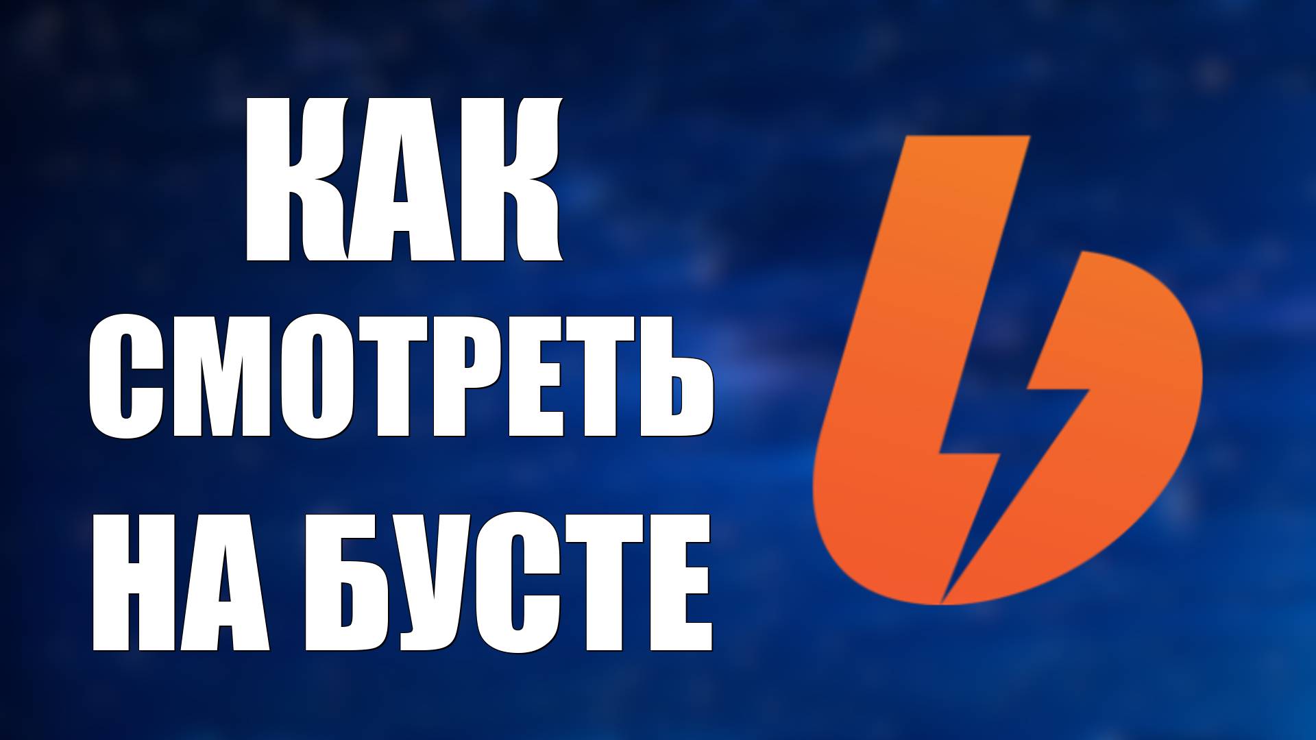 Как смотреть на бусте. Как бесплатно на бусти смотреть и что можно