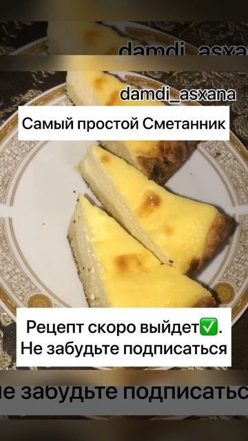 Самый простой Сметанник✅Быстро и вкусно