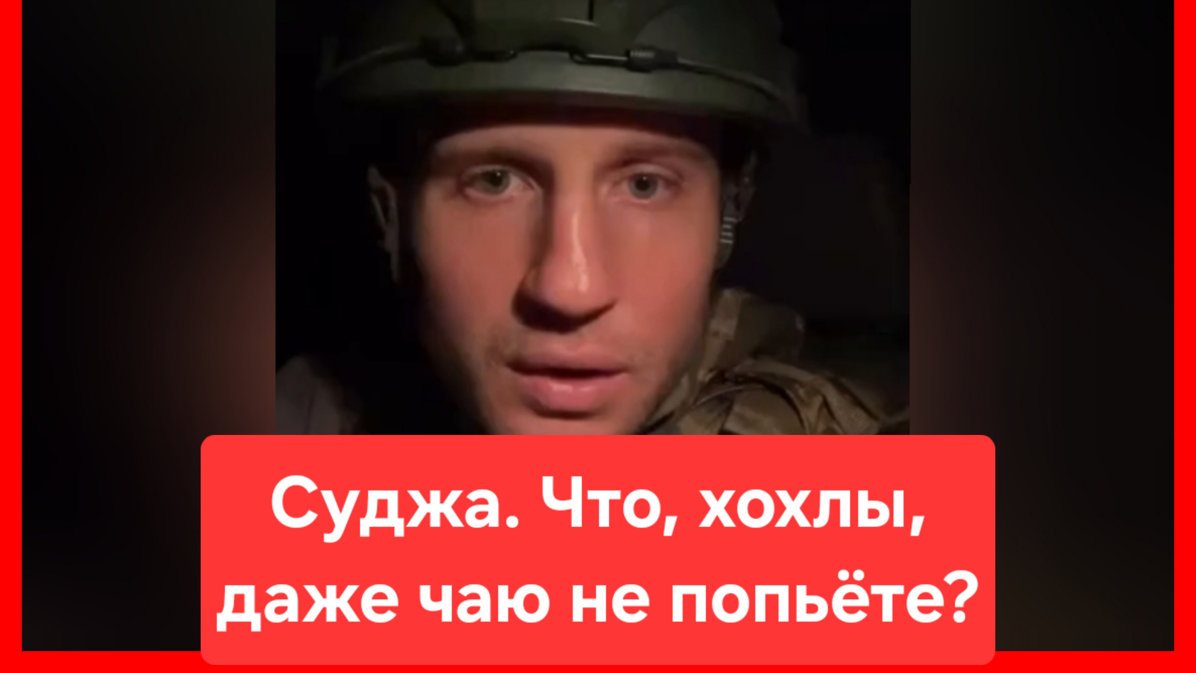 Суджа, Курская область. Что, хохлы, даже чаю не попьёте? ВСУ бегут! Россия. Украина. Боевые действия