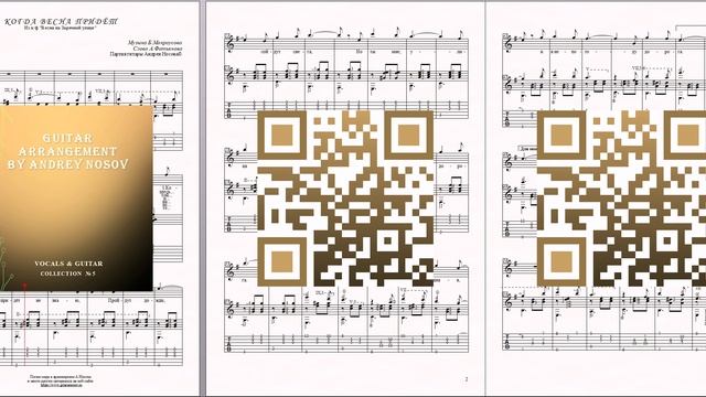 Когда весна придёт (муз.Б.Мокроусова, сл.А.Фатьянова) Ноты для вокала и гитары