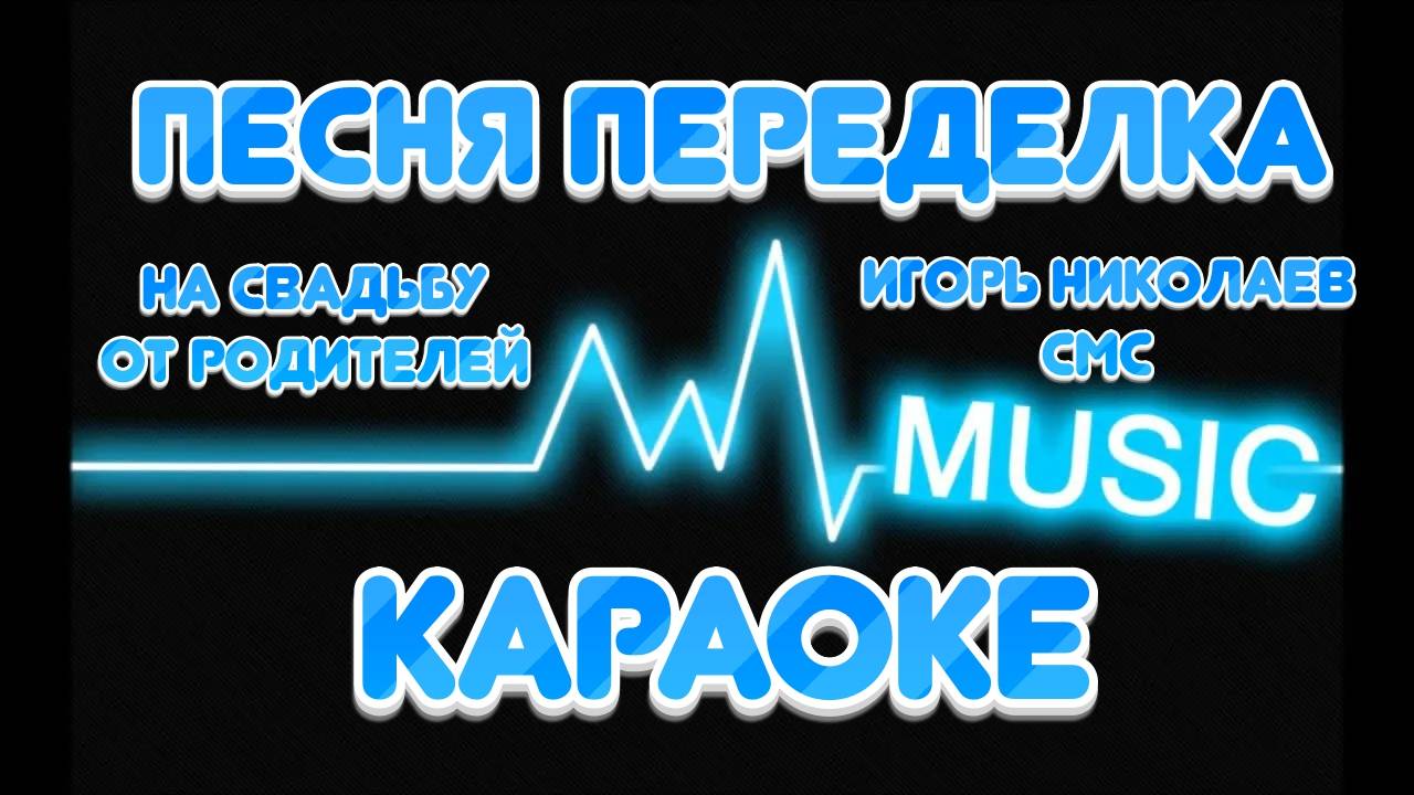 Игорь Николаев - Смс (песня переделка на свадьбу от родителей)