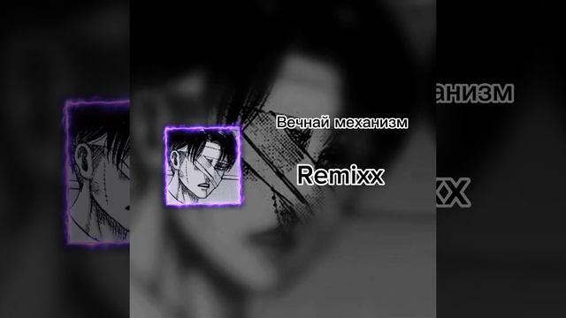 вечный механизм(Remixx)