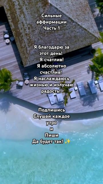Сильные Аффирмации ✨️ Подпишись 💚